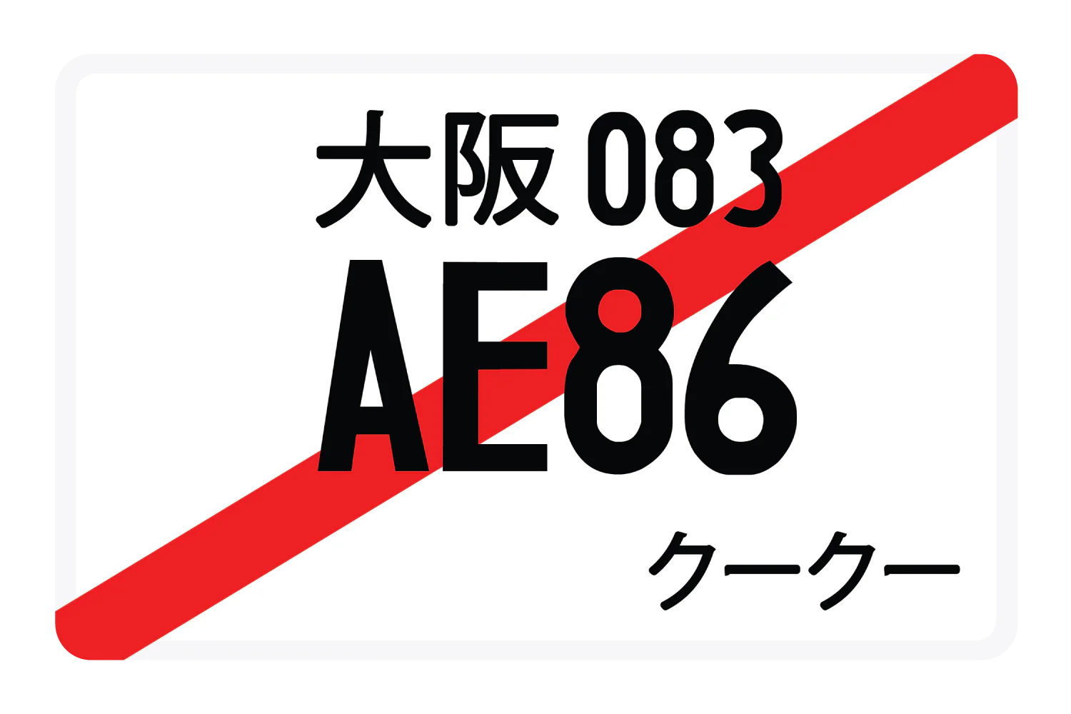 AE86