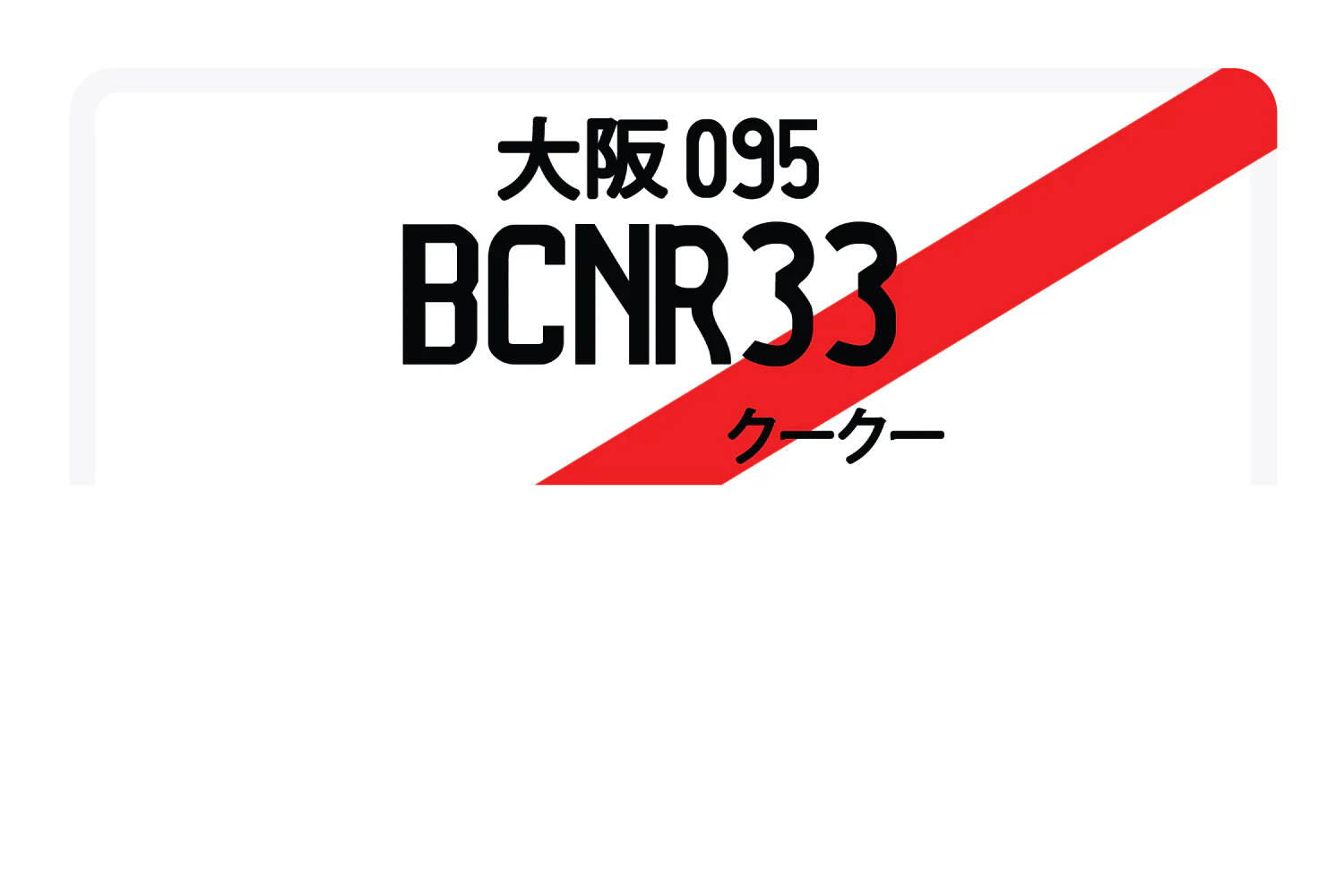 BCNR33 - Image 8
