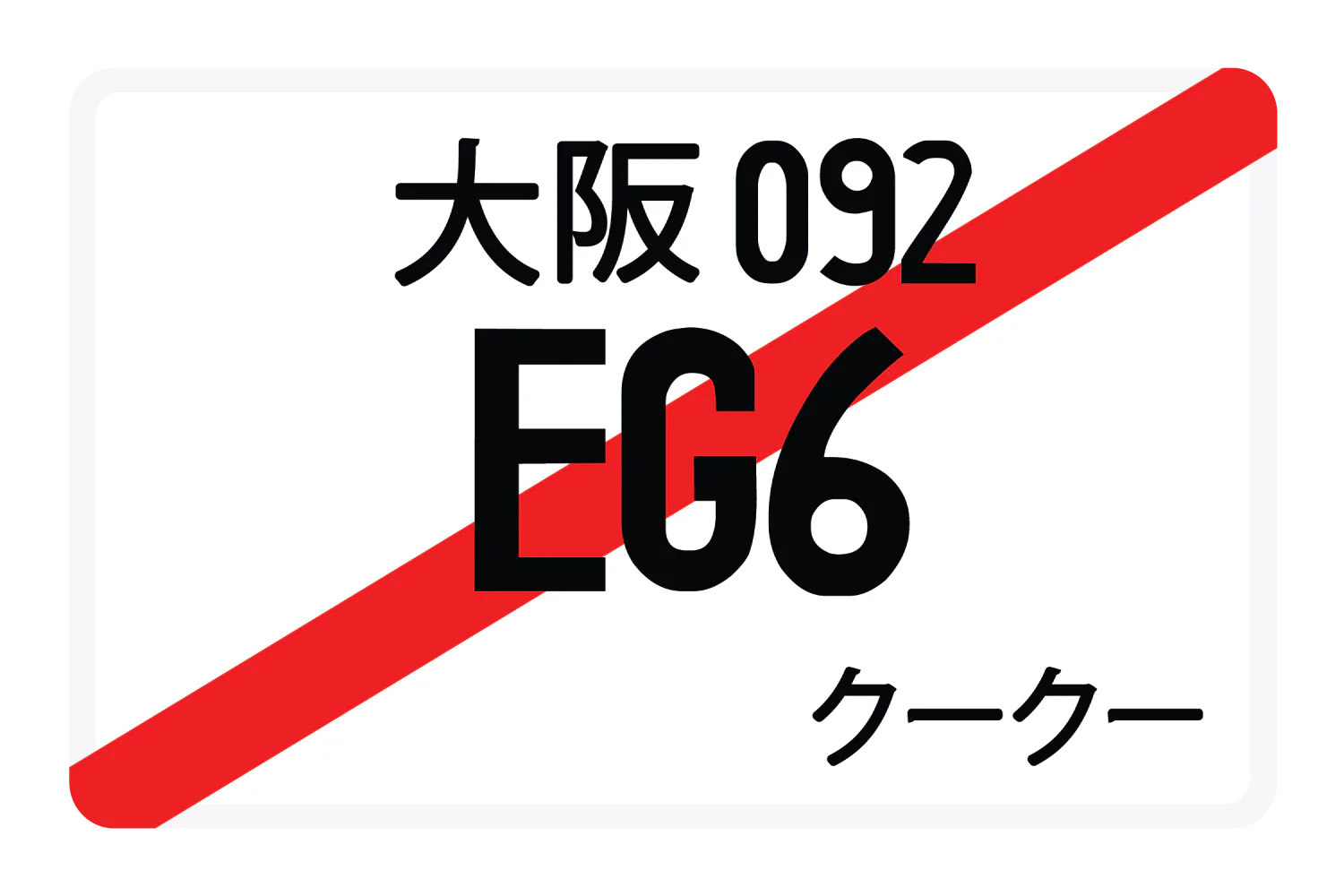EG6